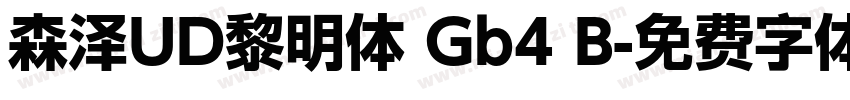 森泽UD黎明体 Gb4 B字体转换